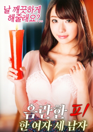 淫亂的血：一個(gè)女人，三個(gè)男人