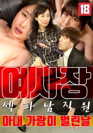 女老板，那天和男員工的妻子發(fā)生了關(guān)系