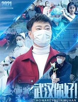 武漢，你好！