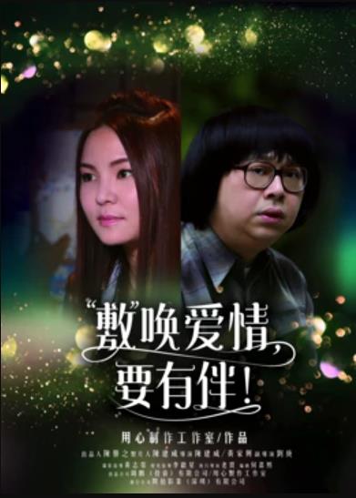 敷喚愛情，要有伴！