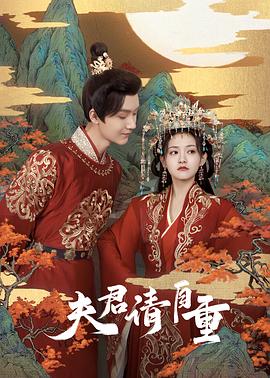 夫君，請自重(全集)