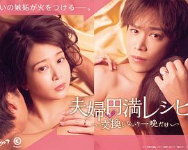 夫婦圓滿食譜～不交換嗎？?jī)H此一晚～(全集)
