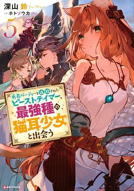被勇者隊伍開除的馴獸師，邂逅最強種貓耳少女(全集)