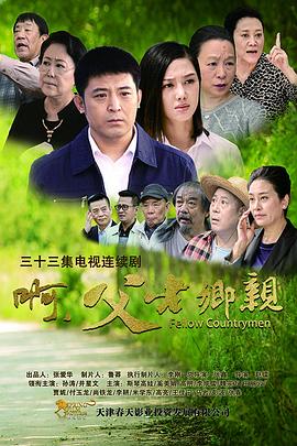 啊，父老鄉(xiāng)親(全集)