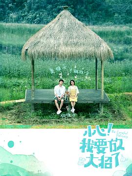 小心！我要放大招了(全集)