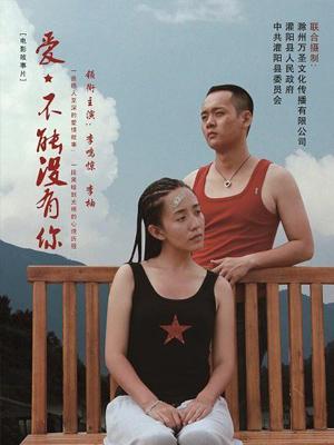 愛(ài)，不能沒(méi)有你