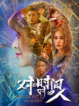 對的時間，對的人(全集)