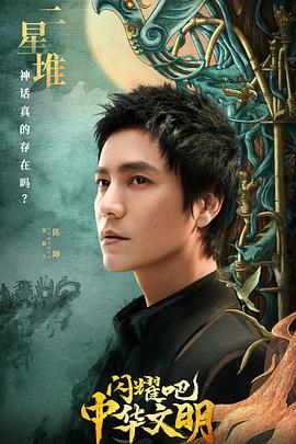 閃耀吧！中華文明