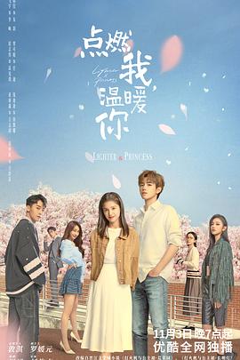 點燃我，溫暖你(全集)