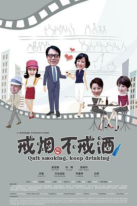 戒煙不戒酒(全集)