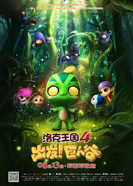 洛克王國(guó)4：出發(fā)！巨人谷