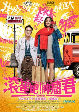 滾蛋吧！腫瘤君