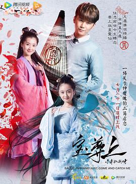 寶尊上，你來(lái)抓我呀（上）