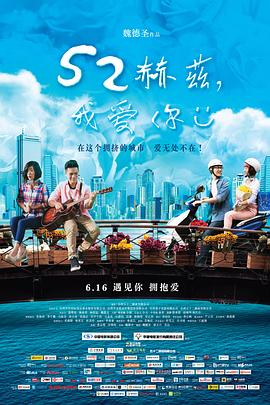 52赫茲，我愛你