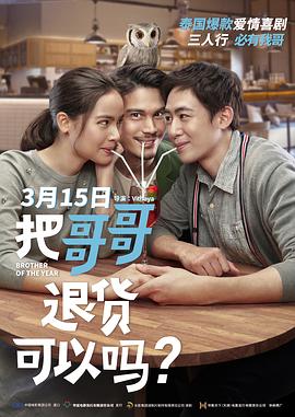 把哥哥退貨可以嗎？