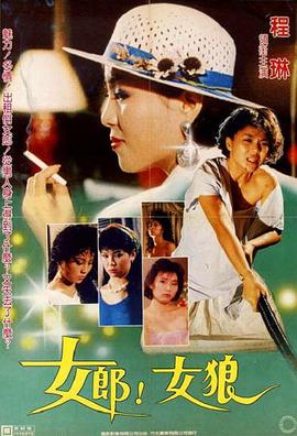 女郎！女狼