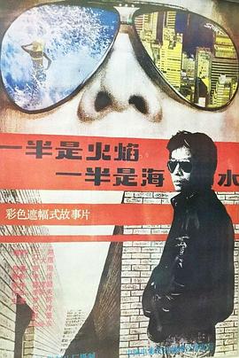 一半是火焰，一半是海水