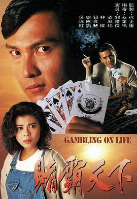 賭霸天下國(guó)語(yǔ)1993(全集)