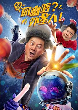 你瞅啥？外星人