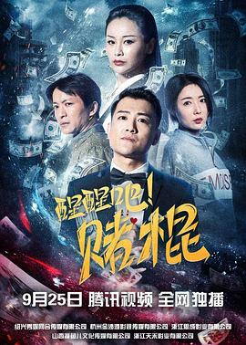 醒醒吧！賭棍