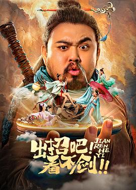 出招吧！看不劍！