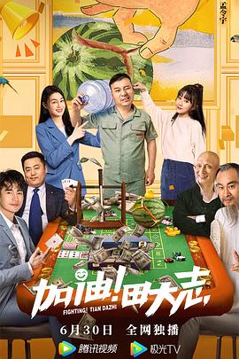加油！田大志