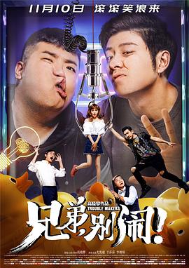兄弟，別鬧！