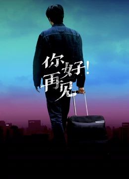 你好！再見