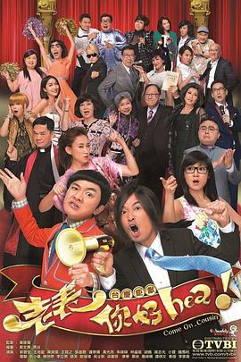 老表，你好Hea！國(guó)語(yǔ)(全集)