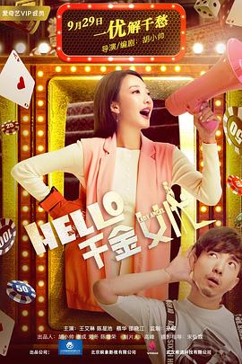 Hello！千金女優(yōu)