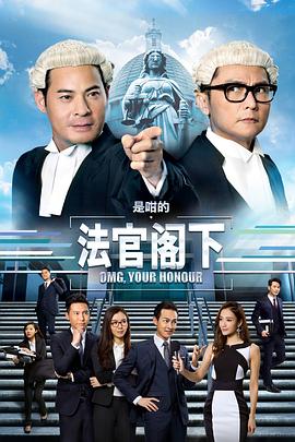 是咁的，法官閣下國語(全集)