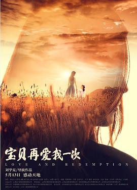 寶貝，再愛我一次