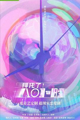 拜托了！8小時(shí)(全集)