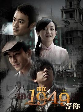 我在1949，等你(全集)