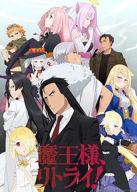 重來吧，魔王大人！(全集)