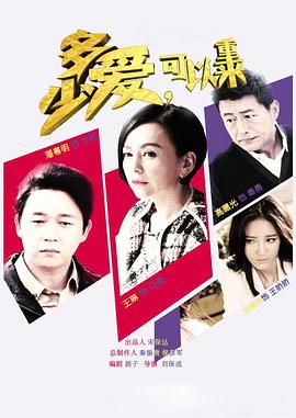 多少愛(ài)，可以重來(lái)(全集)