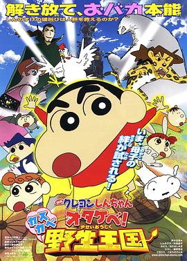 蠟筆小新 吶喊！春日部野生王國(guó)
