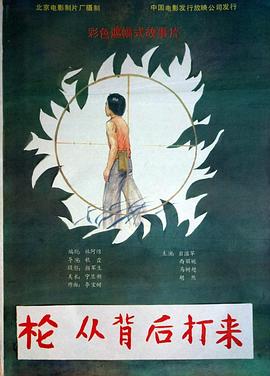 槍，從背后打來