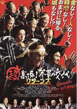 超高速！參勤交代歸來(lái)