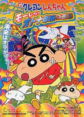 蠟筆小新：呼風(fēng)喚雨！猛烈！大人帝國(guó)的反擊