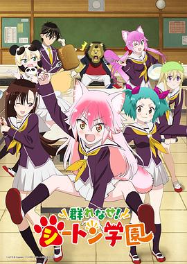 成群結(jié)伴！西頓學園(全集)