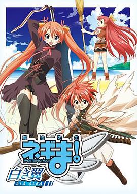 魔法先生 涅吉！～白翼 ALA ALBA～(全集)