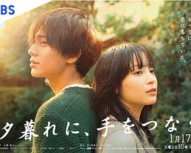 黃昏時分、牽著手(全集)
