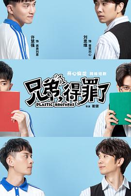 兄弟，得罪了(全集)