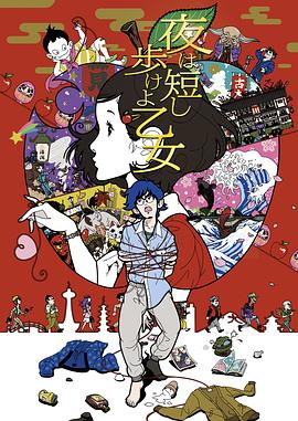 春宵苦短，少女前進(jìn)吧！