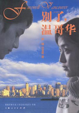 別了，溫哥華(全集)
