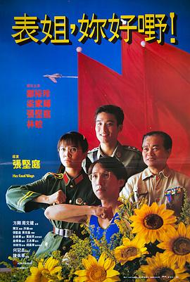 表姐，你好嘢！