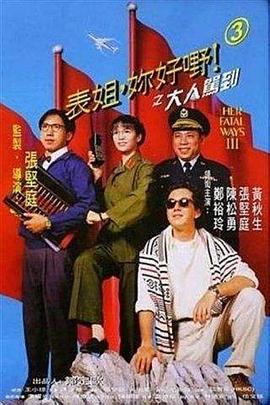 表姐，你好嘢！3之大人駕到