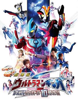 銀河奧特曼S劇場版： 決戰(zhàn)！奧特10勇士！