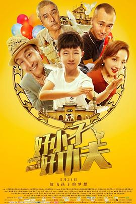 好小子，好功夫